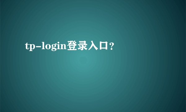 tp-login登录入口？
