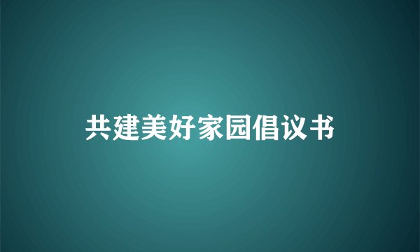 共建美好家园倡议书