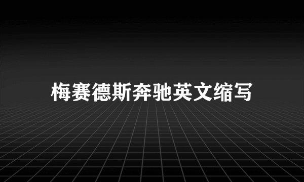 梅赛德斯奔驰英文缩写