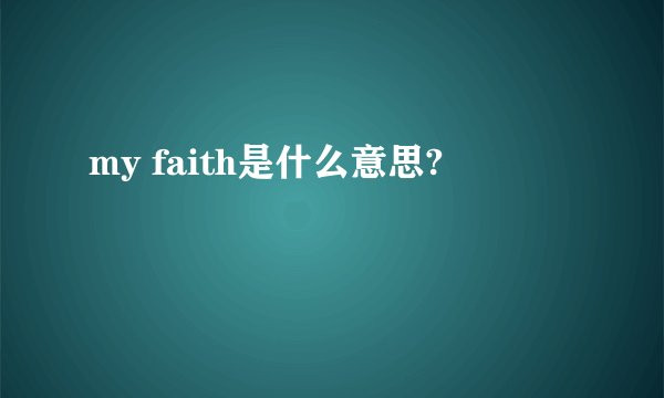 my faith是什么意思?