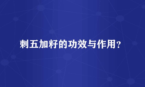 刺五加籽的功效与作用？