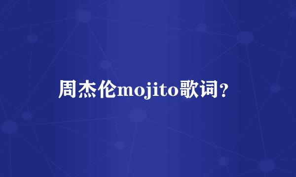 周杰伦mojito歌词？