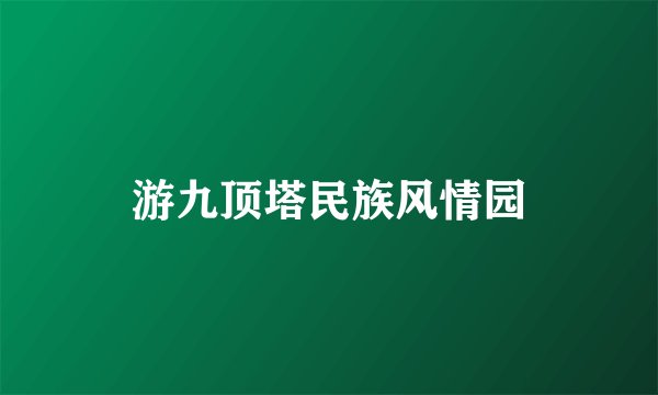 游九顶塔民族风情园