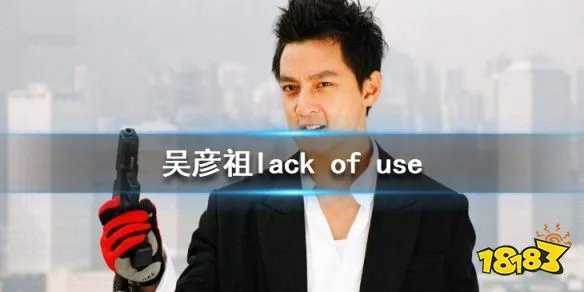 吴彦祖lack of use是什么梗 lack of use是什么意思
