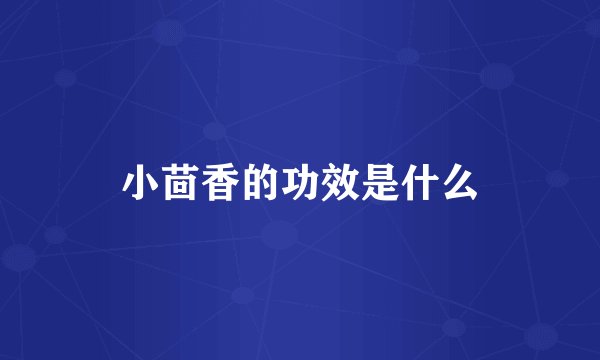 小茴香的功效是什么