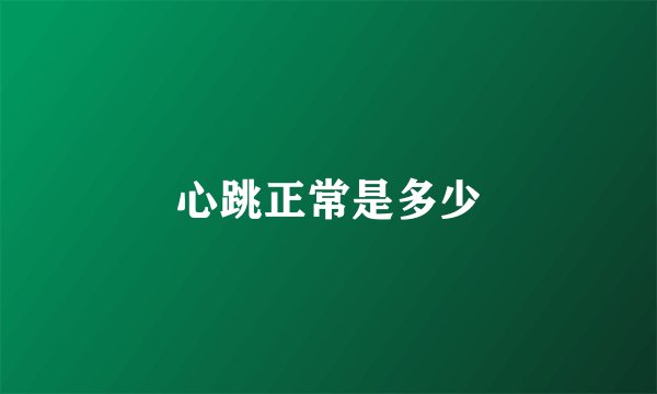 心跳正常是多少