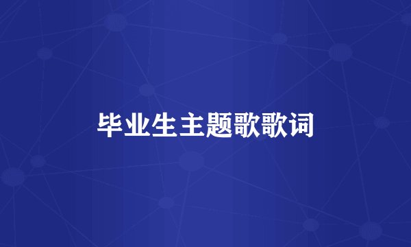 毕业生主题歌歌词