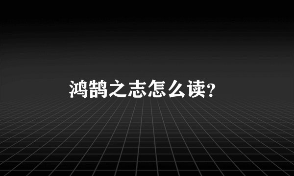 鸿鹄之志怎么读？