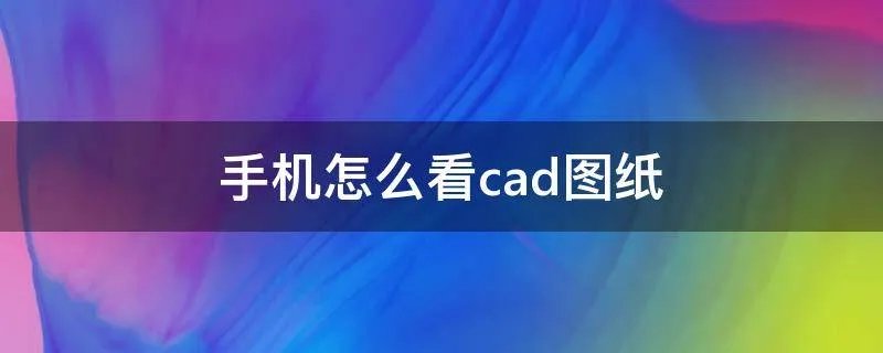 手机怎么看cad图纸
