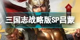 《三国志战略版》SP吕蒙阵容组合攻略 SP吕蒙有什么用