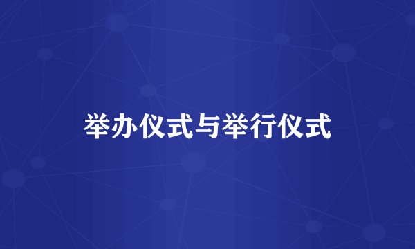 举办仪式与举行仪式