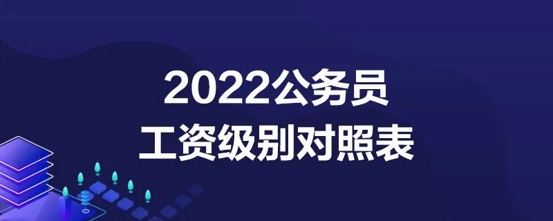 2022公务员工资级别对照表