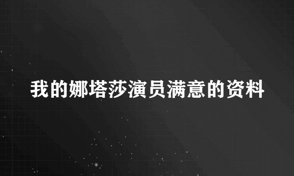 我的娜塔莎演员满意的资料