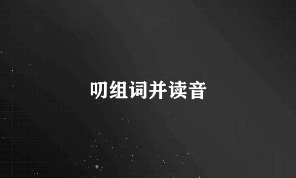叨组词并读音