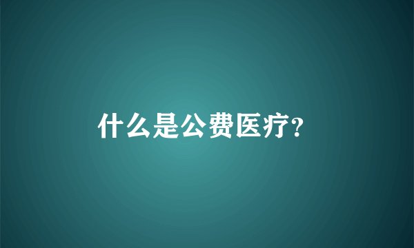 什么是公费医疗？