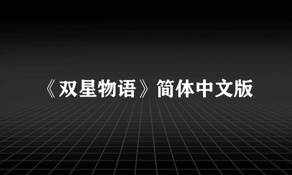 《双星物语》简体中文版