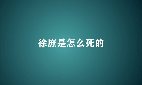 徐庶是怎么死的