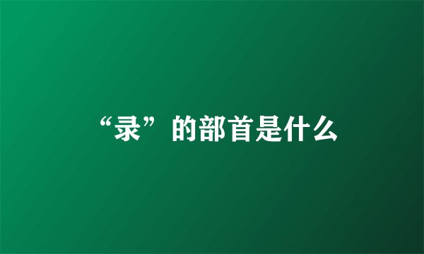“录”的部首是什么