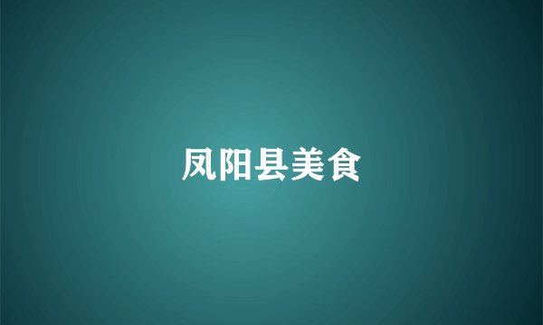 凤阳县美食