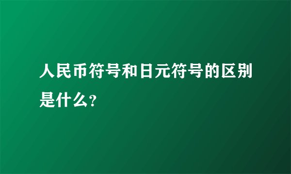 人民币符号和日元符号的区别是什么？