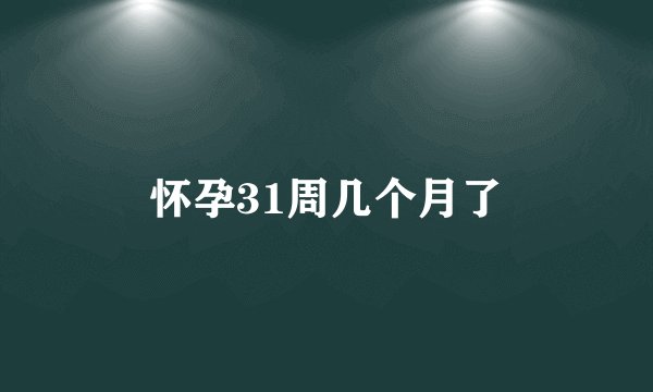 怀孕31周几个月了