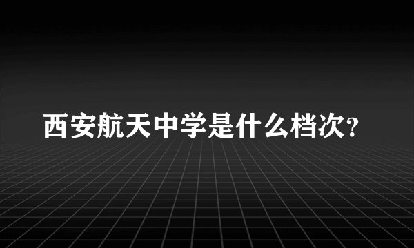 西安航天中学是什么档次？