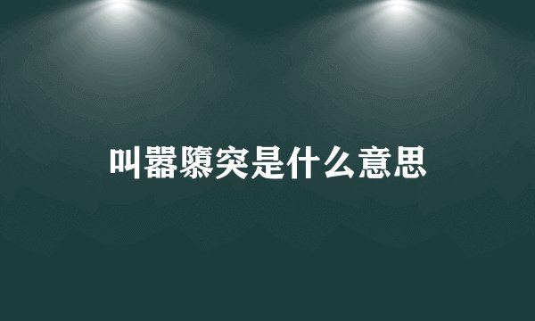 叫嚣隳突是什么意思