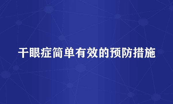 干眼症简单有效的预防措施