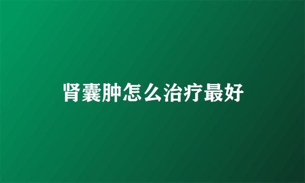 肾囊肿怎么治疗最好
