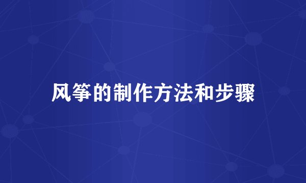 风筝的制作方法和步骤