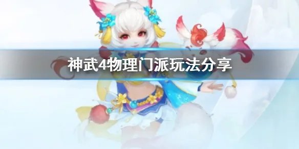 《神武4》物理门派有哪些 物理门派玩法分享