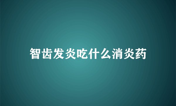 智齿发炎吃什么消炎药