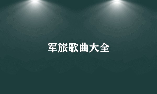 军旅歌曲大全