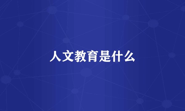 人文教育是什么