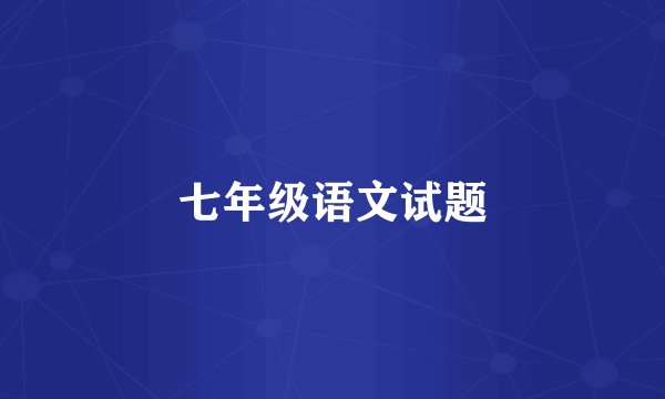 七年级语文试题