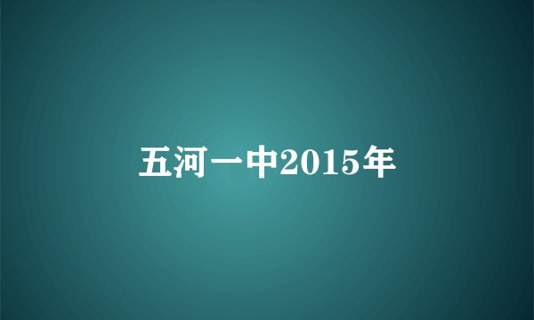 五河一中2015年