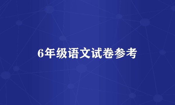 6年级语文试卷参考