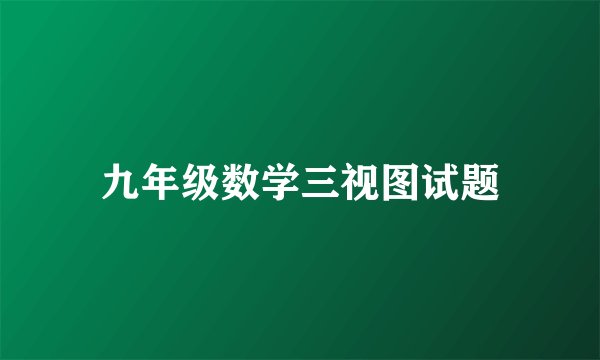 九年级数学三视图试题