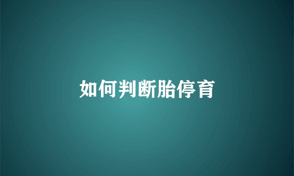 如何判断胎停育