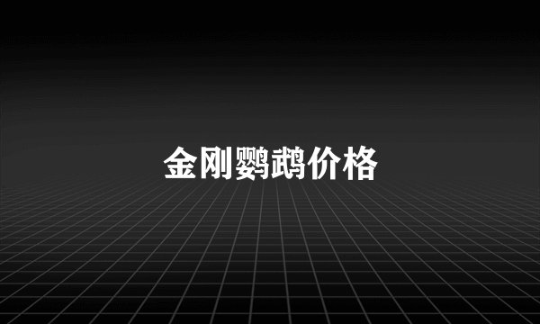 金刚鹦鹉价格