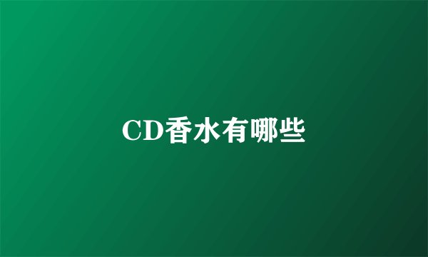 CD香水有哪些