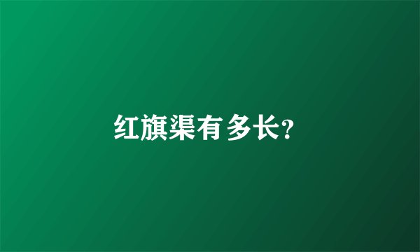 红旗渠有多长？