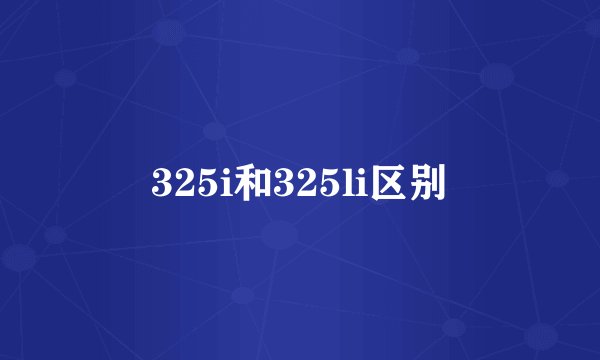 325i和325li区别