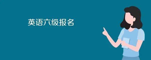 英语六级报名