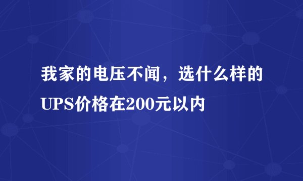 我家的电压不闻，选什么样的UPS价格在200元以内