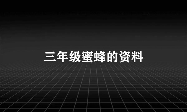 三年级蜜蜂的资料