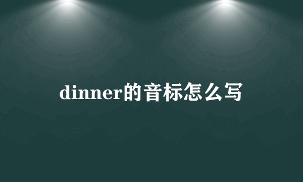 dinner的音标怎么写