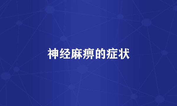 神经麻痹的症状