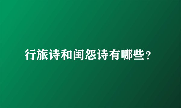 行旅诗和闺怨诗有哪些？