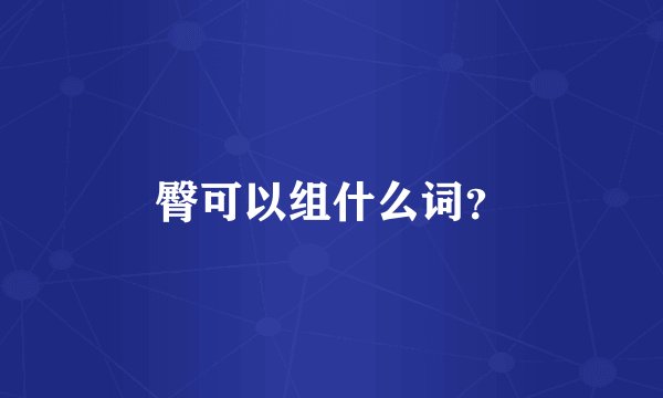 臀可以组什么词？